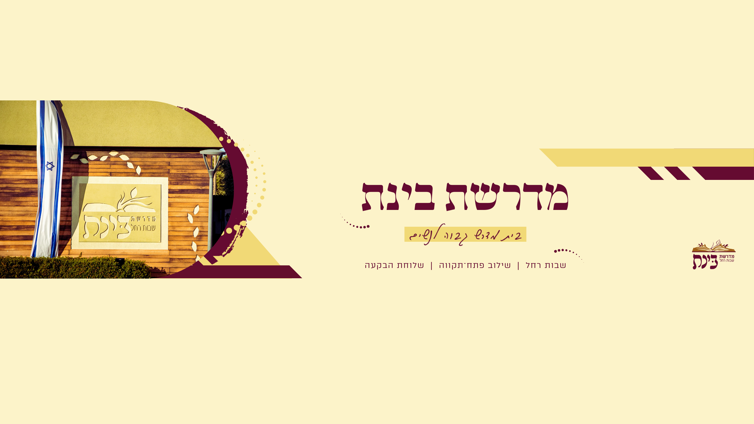 מדרשת בינת שבות רחל (2560 x 1440 פיקסל) (3) - רכזת מדיה - מדרשת בינת